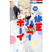 水玉ハニーボーイ 10 [コミック]