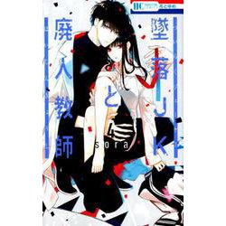 墜落JKと廃人教師 4(花とゆめコミックス) [コミック]