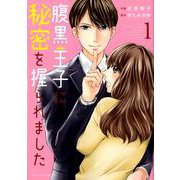 腹黒王子に秘密を握られました 1（Berry's COMICS き 1-1） [コミック]