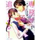専務が私を追ってくる！ 1（Berry's COMICS も 1-1） [コミック]