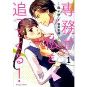 専務が私を追ってくる！ 1（Berry's COMICS も 1-1） [コミック]