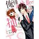 俺様副社長に捕まりました。 vol.1（Berry's COMICS い 1-1） [コミック]