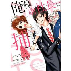 俺様副社長に捕まりました。 vol.1（Berry's COMICS い 1-1） [コミック]