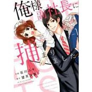 俺様副社長に捕まりました。 vol.1（Berry's COMICS い 1-1） [コミック]