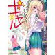 はじめてのギャル　（８）<8>(角川コミックス・エース) [コミック]