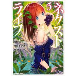 ネクストライフ （3）（角川コミックス・エース） [コミック]