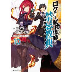 ロクでなし魔術講師と禁忌教典　（１０）<10>(角川コミックス・エース) [コミック]