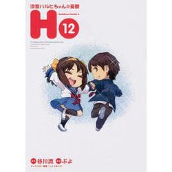 涼宮ハルヒちゃんの憂鬱 （12）（角川コミックス・エース） [コミック]