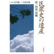 民衆史の遺産 第十四巻 沖縄 [全集叢書]