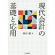 現代会計の基礎と応用 [単行本]