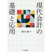 現代会計の基礎と応用 [単行本]