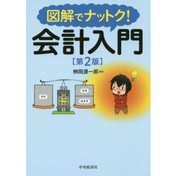 ヨドバシ.com - 図解でナットク！会計入門 第2版 [単行本] 通販【全品