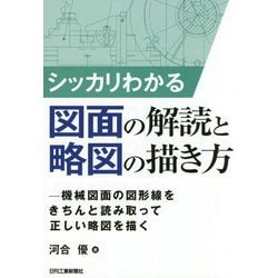 シッカリわかる図面の解読と略図の描き方 機械図面の図形線をきちんと読み取って正しい略図を描く [単行本]