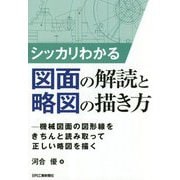 シッカリわかる図面の解読と略図の描き方 機械図面の図形線をきちんと読み取って正しい略図を描く [単行本]