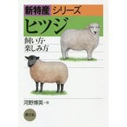 ヒツジ-飼い方・楽しみ方（新特産シリーズ） [全集叢書]