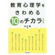 教育心理学をきわめる10のチカラ 改訂版 [単行本]