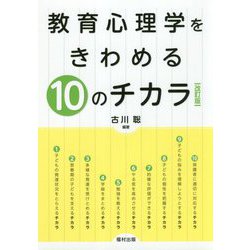 教育心理学をきわめる10のチカラ 改訂版 [単行本]