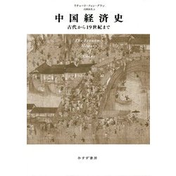 中国経済史-古代から19世紀まで [単行本]