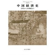 中国経済史-古代から19世紀まで [単行本]