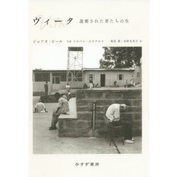 ヴィータ-遺棄された者たちの生 [単行本]