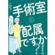 手術室に配属ですか？！-すごく大事なことだけギュッとまとめて教えます！ [単行本]