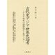 古代東アジア世界史論考-改訂増補 隋唐の国際秩序と東アジア [単行本]