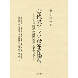 古代東アジア世界史論考-改訂増補 隋唐の国際秩序と東アジア [単行本]