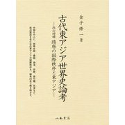 古代東アジア世界史論考-改訂増補 隋唐の国際秩序と東アジア [単行本]