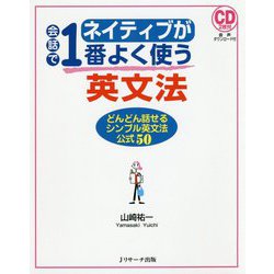ネイティブが会話で1番よく使う英文法 [単行本]