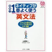 ネイティブが会話で1番よく使う英文法 [単行本]
