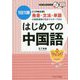 はじめての中国語 [単行本]