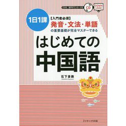 ヨドバシ Com はじめての中国語 単行本 通販 全品無料配達