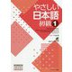 やさしい日本語 初級I [単行本]