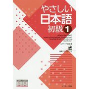 やさしい日本語 初級I [単行本]