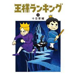 王様ランキング 3 （BEAM COMIX） [コミック]