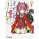 ひきこもりな余をどうやって魔王にするというのじゃ?(電撃文庫) [文庫]