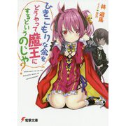 ひきこもりな余をどうやって魔王にするというのじゃ?(電撃文庫) [文庫]