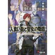 人食い龍と聖女の降臨―骸龍興亡記(ドラグレイス・サーガ)(電撃文庫) [文庫]