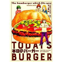 本日のバーガー 11（芳文社コミックス） [コミック]