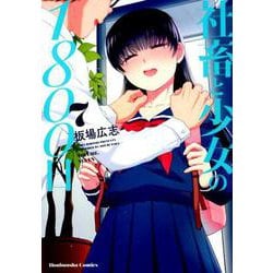 ヨドバシ.com - 社畜と少女の1800日 7（芳文社コミックス