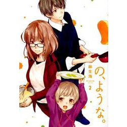 の、ような。 2（芳文社コミックス） [コミック]