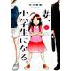 妻、小学生になる。 1（芳文社コミックス） [コミック]