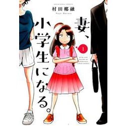 妻、小学生になる。 1（芳文社コミックス） [コミック]