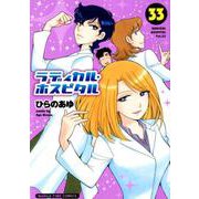 ラディカル・ホスピタル 33（まんがタイムコミックス） [コミック]