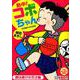 熱中！コボちゃん 1-僕は遊びの天才編（まんがタイムマイパルコミックス） [コミック]