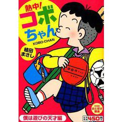 ヨドバシ.com - 熱中！コボちゃん 1-僕は遊びの天才編（まんが