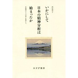 いかにして日本の精神分析は始まったか-草創期の5人の男と患者たち（ソウソウキノゴニンノオトコトカンジャタチ） [単行本]