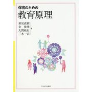 保育のための教育原理 [単行本]