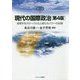 現代の国際政治―変容するグローバル化と新たなパワーの台頭 第4版 (MINERVA TEXT LIBRARY〈4〉) [全集叢書]