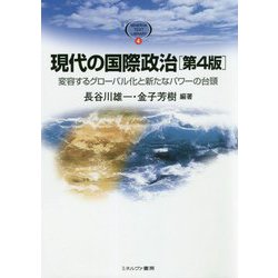 現代の国際政治―変容するグローバル化と新たなパワーの台頭 第4版 (MINERVA TEXT LIBRARY〈4〉) [全集叢書]